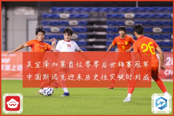 吴宜泽加冕首位零零后世锦赛冠军中国斯诺克迎来历史性突破时刻成长观察：最新赛事动态与深度分析