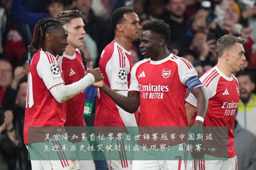 吴宜泽加冕首位零零后世锦赛冠军中国斯诺克迎来历史性突破时刻成长观察:最新赛事动态与深度分析